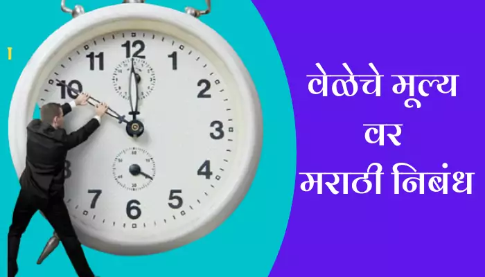 Essay on Value of Time In Marathi