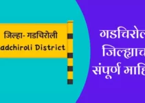 गडचिरोली जिल्ह्याची संपूर्ण माहिती Gadchiroli District Information In Marathi