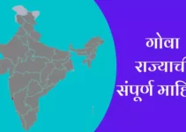 गोवा राज्याची संपूर्ण माहिती Goa Information In Marathi