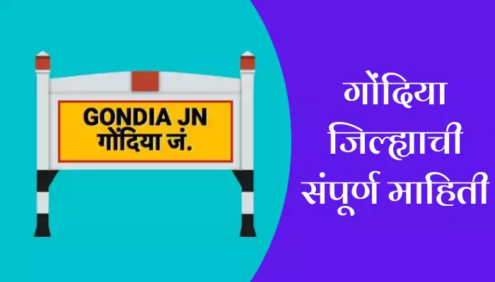 Gondia District Information In Marathi