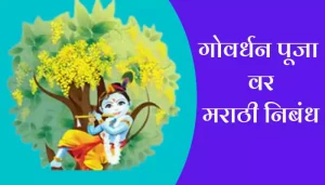 Govardhan Puja Essay In Marathi