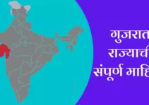 गुजरात राज्याची संपूर्ण माहिती Gujarat Information In Marathi