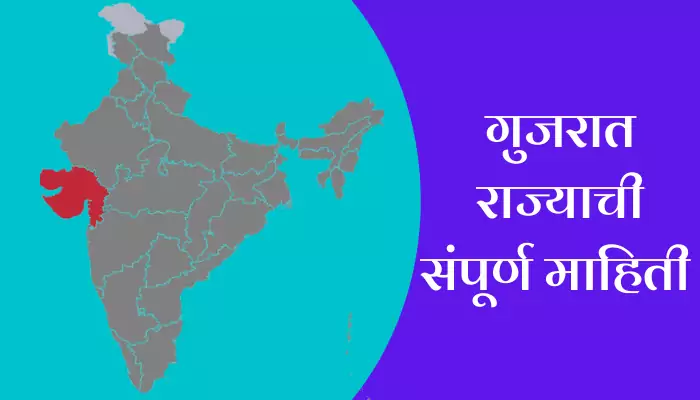 Gujarat Information In Marathi
