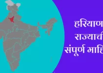हरियाणा राज्याची संपूर्ण माहिती Haryana Information In Marathi