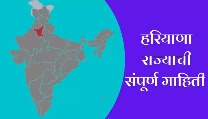 Haryana Information In Marathi
