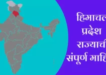 हिमाचल प्रदेश राज्याची संपूर्ण माहिती Himachal Pradesh Information In Marathi
