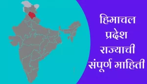 Himachal Pradesh Information In Marathi