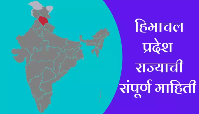 Himachal Pradesh Information In Marathi