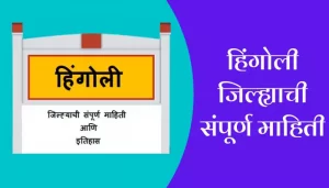 Hingoli District Information In Marathi