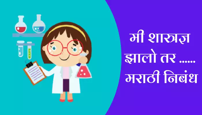 If I Were A Scientist Essay In Marathi