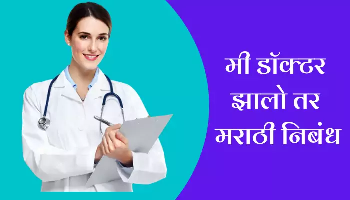 If I Were Doctor Essay In Marathi