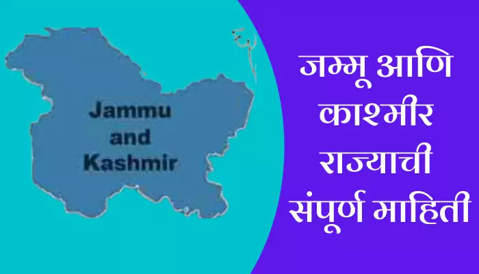 Jammu And Kashmir Information In Marathi
