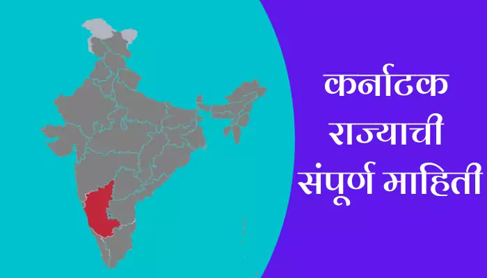 Karnatak Information In Marathi