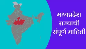 Madhya Pradesh Information In Marathi