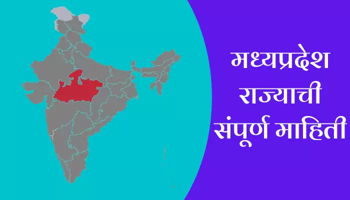 Madhya Pradesh Information In Marathi
