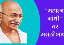 ” महात्मा गांधी ” वर मराठी भाषण Mahatma Gandhi Speech In Marathi