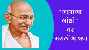 Mahatma Gandhi Speech In Marathi