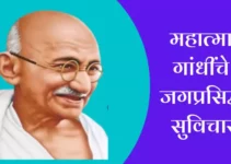महात्मा गांधींचे जगप्रसिद्ध सुविचार Mahatma Gandhi Suvichar In Marathi