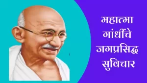 Mahatma Gandhi Suvichar In Marathi