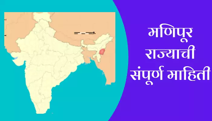 Manipur Information In Marathi