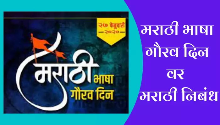 Marathi Language Day Essay In Marathi