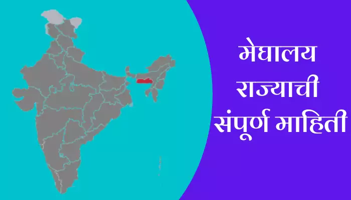 Meghalaya Information In Marathi