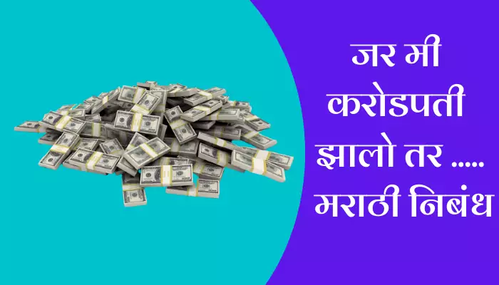 Mi Crorepati Jhalo Tar Marathi Essay