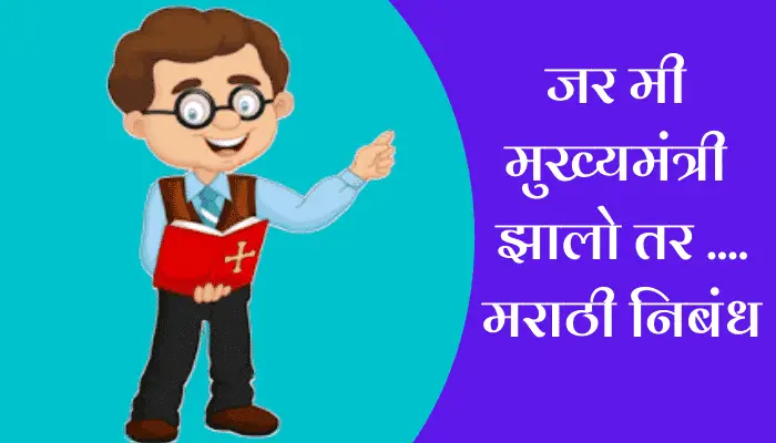 Mi Mukhya Mantri Jhalo Tar Marathi Essay