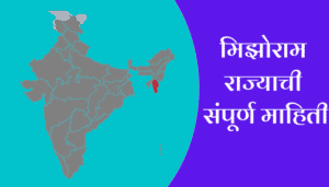 Mizoram Information In Marathi