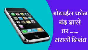 Mobile Phone Band Jhale Tar...Essay In Marathi