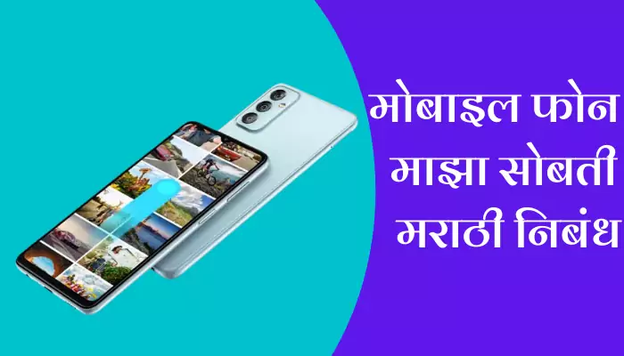 Mobile Phone Majha Sobti Marathi Essay