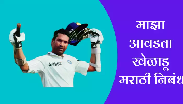 My Favourite Player Essay In Marathi