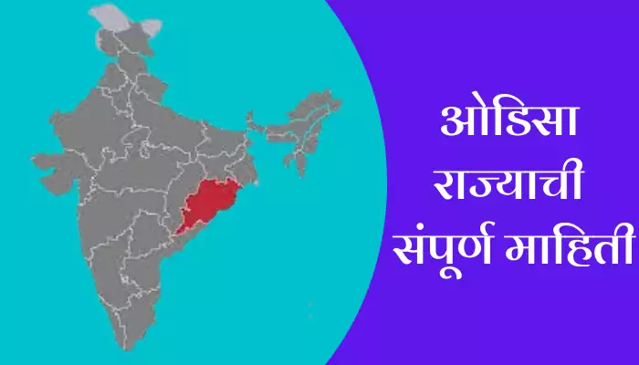 Odisha Information In Marathi