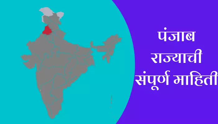 Punjab Information In Marathi