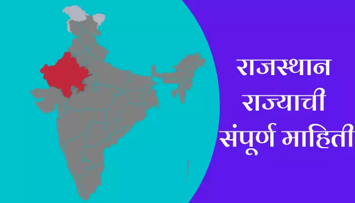 Rajasthan Information In Marathi
