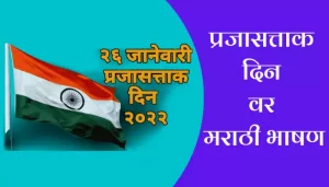 Republic Day Speech In Marathi