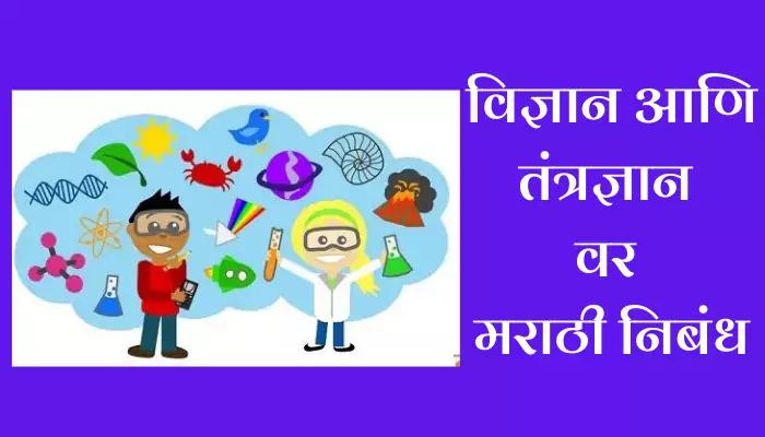 Science And Technology Essay In Marathi