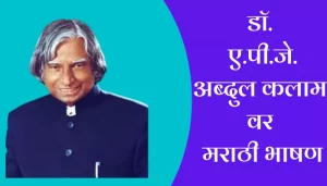 Speech On Abdul Kalam In Marathi