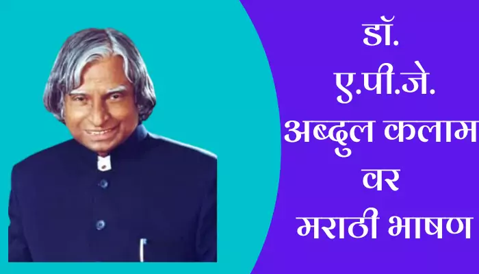 Speech On Abdul Kalam In Marathi