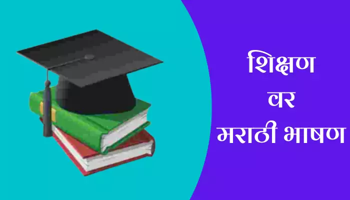 Speech On Education In Marathi