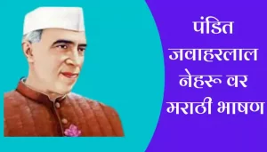 Speech On Pandit Jawaharlal Nehru In Marathi