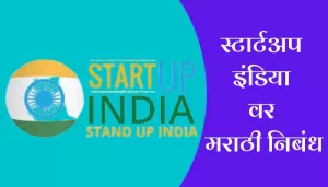 Start Up India Essay In Marathi
