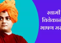 स्वामी विवेकानंद भाषण मराठी Swami Vivekananda Speech In Marathi