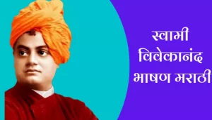 Swami Vivekananda Speech In Marathi