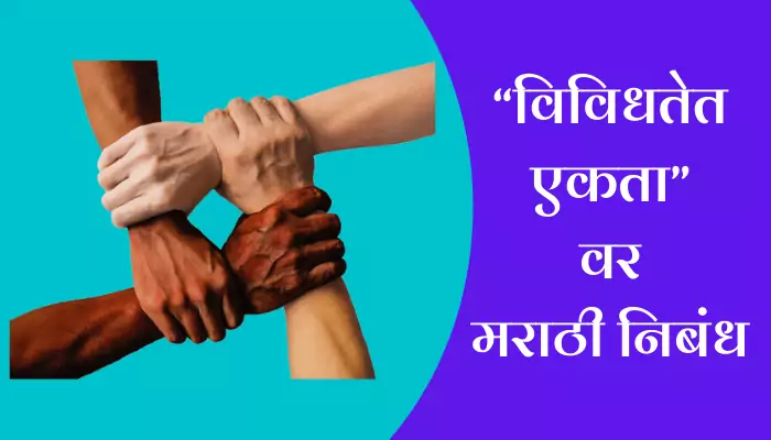 essay on unity in marathi