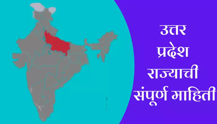 Uttar Pradesh Information In Marathi