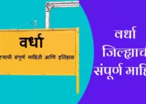 वर्धा जिल्ह्याची संपूर्ण माहिती Wardha District Information In Marathi