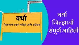 Wardha District Information In Marathi