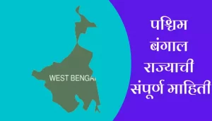 West Bengal Information In Marathi