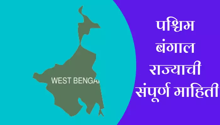 West Bengal Information In Marathi